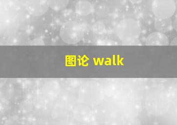 图论 walk